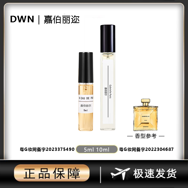 DWN【嘉伯丽儿】女士香水 原版正品大牌 分装小样10mlEDP持久留香