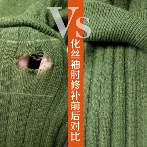 专业织补羊绒衫肘部贴皮羊绒裤裤裆补洞针织毛衣胳膊肘破洞修复
