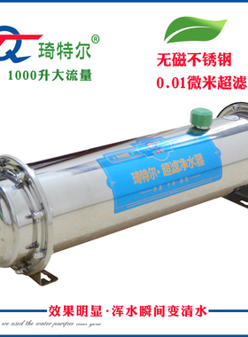 琦特尔不锈钢超滤净水器