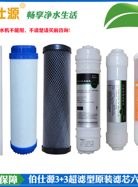 伯仕源3+3型超滤机净水器滤芯套装 伯仕源六级净水器滤芯原装正品