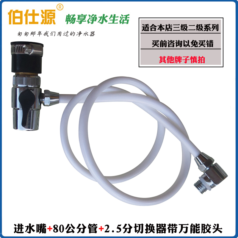 伯仕源008A 008B 008C型净水器通用进水管整套进水嘴+管子+切换器