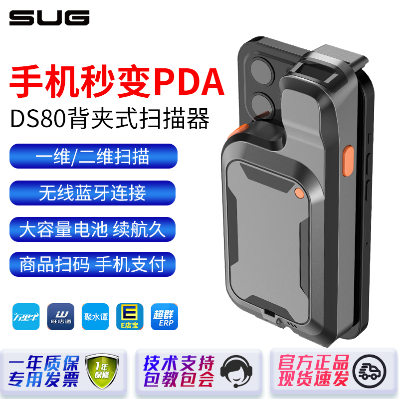 SUG速狗DS80手机背夹便携扫码器