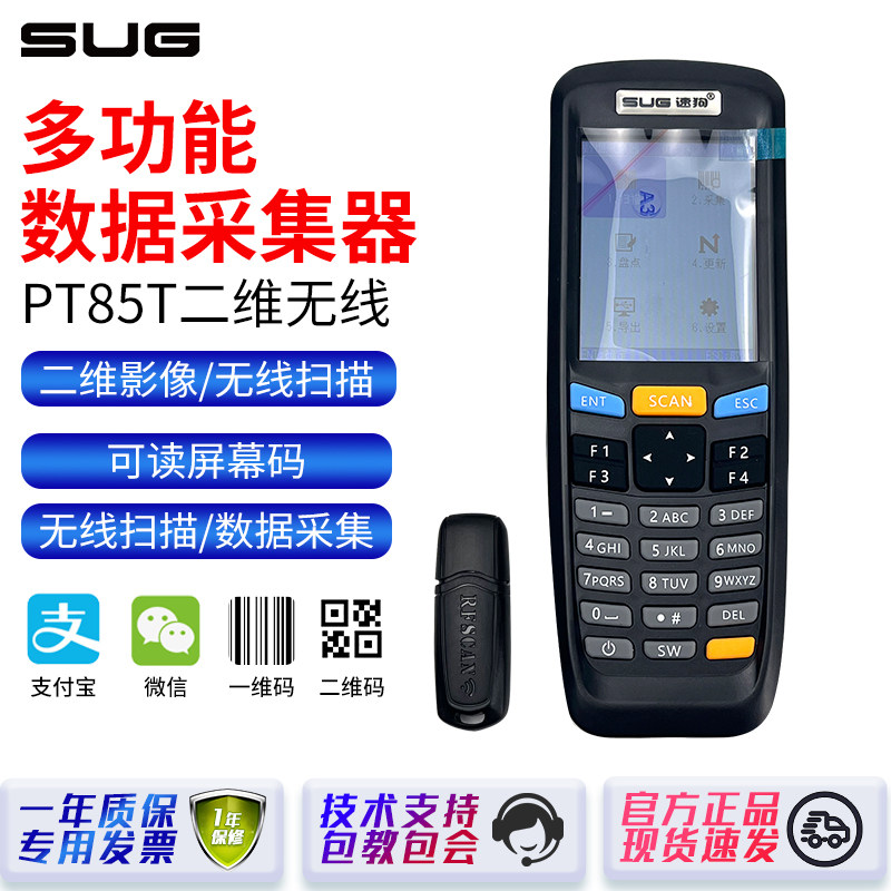 SUG速狗PT85T二维盘点机快递物流超市服装商店出入库盘点记数PDA