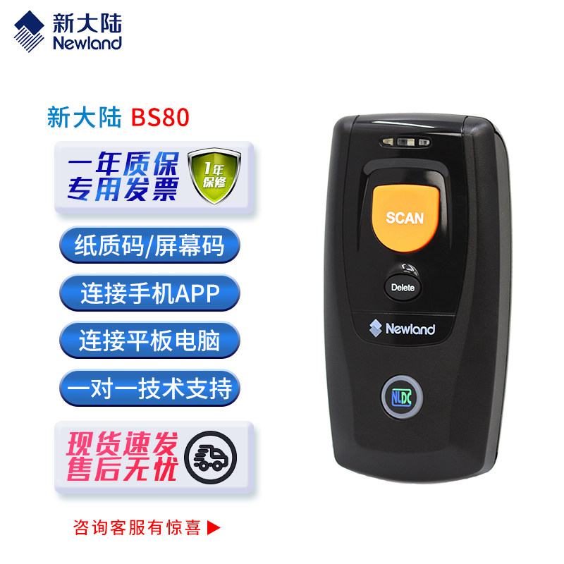 新大陆BS80/BS20无线蓝牙二维红光迷你扫描枪连接手机平板扫码器