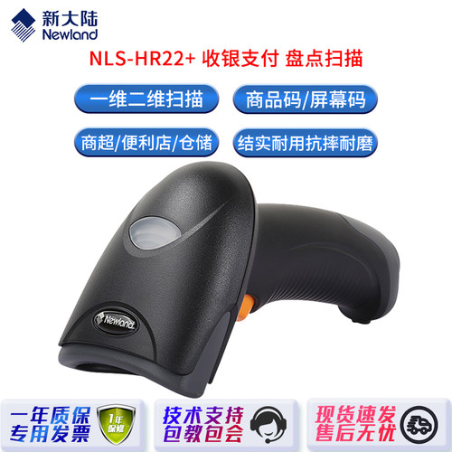 新大陆NLS-HR22+二维有线扫描枪扫码支付快递HR22-BT二维无线扫描