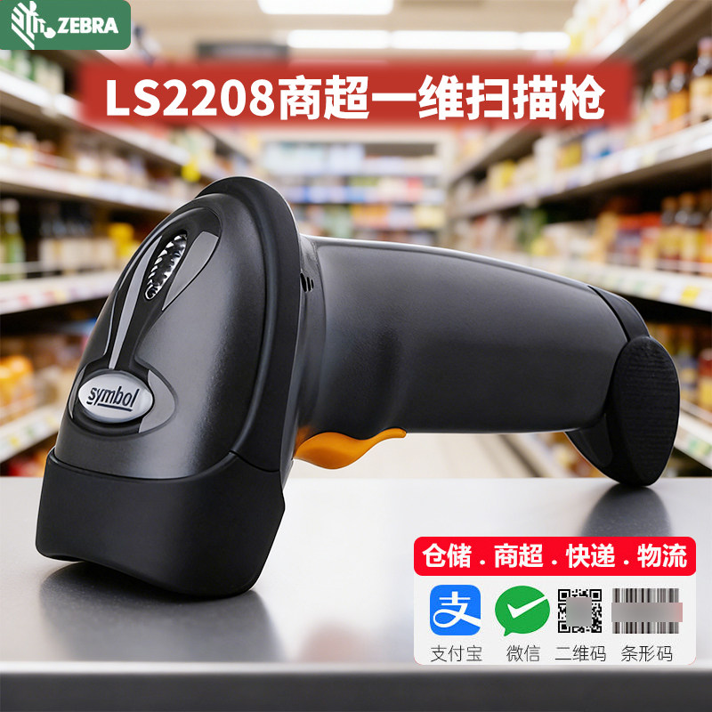 斑马讯宝Symbol LS2208 DS2208 DS2278 激光条码扫描枪 快递面单