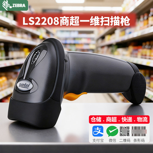斑马DS2208激光条码扫描枪
