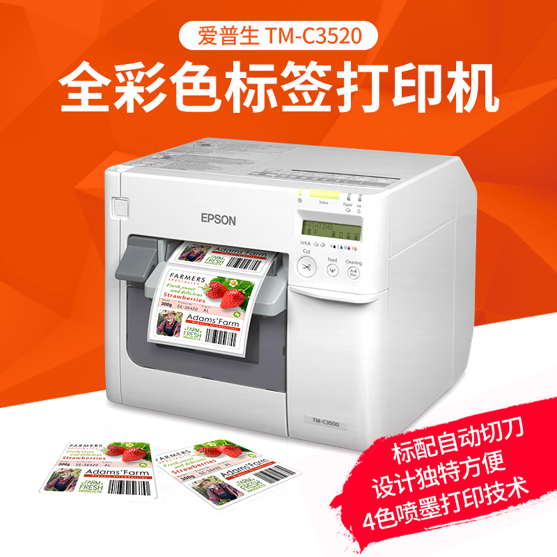 爱普生彩色标签条码打印机