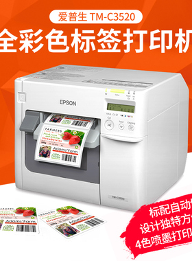 爱普生EPSONTM-C3520彩色条码打印机全彩色标签打印机彩色标签机