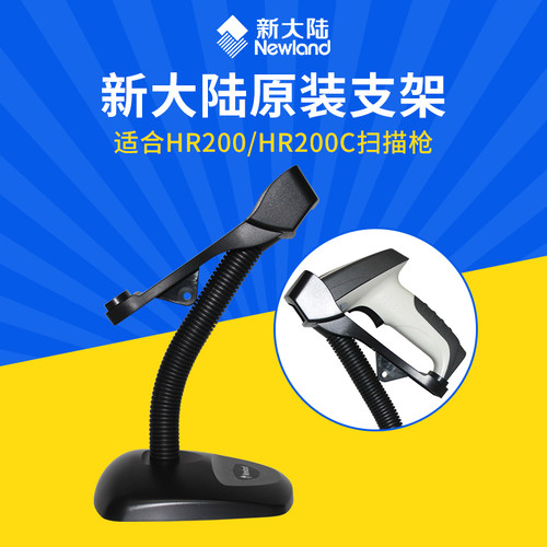 新大陆扫描枪支架HR200/NVH220/HR32/HR15原装支架通用智能支架