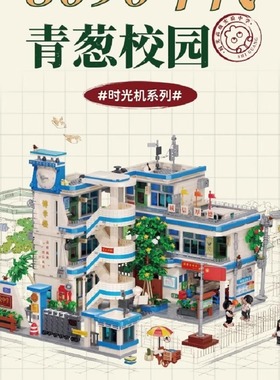 未及新品2025年青葱校园大型复古街景积木模型拼装怀旧男女玩具