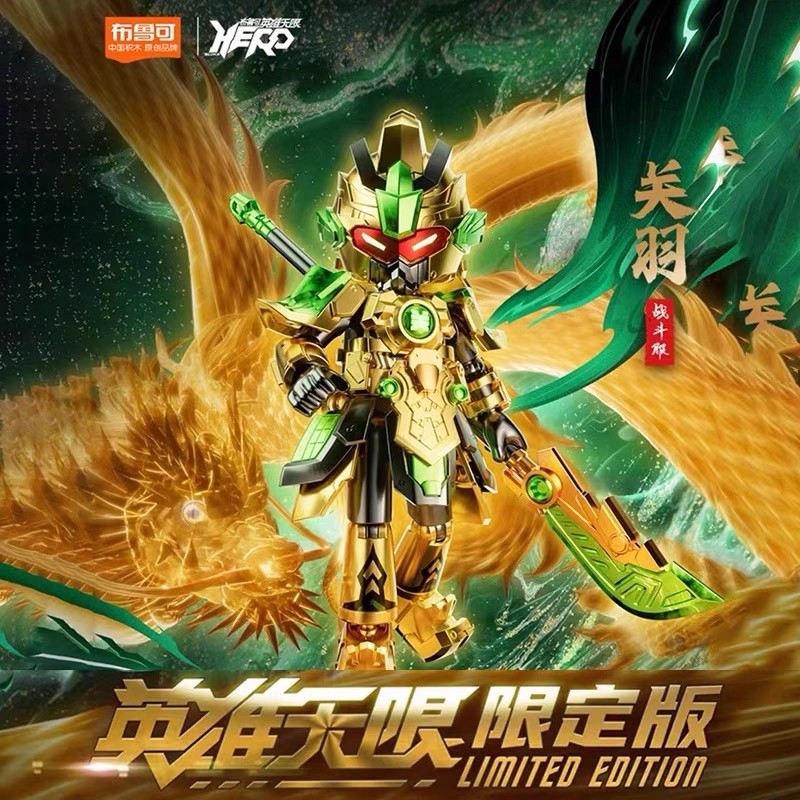 布鲁可积木人英雄无限限定版