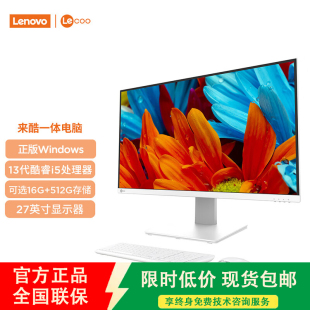 機(jī)電腦酷2888 聯(lián)想來(lái)酷一體臺(tái)式 Pro辦公學(xué)習(xí)一體機(jī)13代酷睿i5電腦