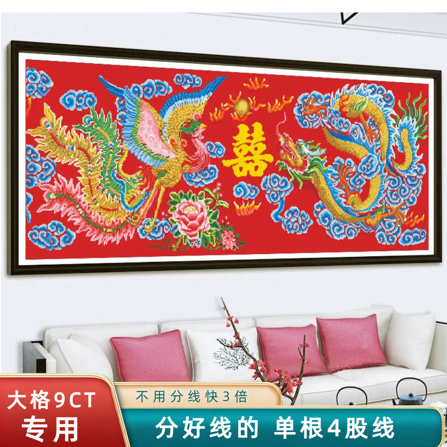 分好线龙凤喜十字绣2026年新款线绣刺绣适合客厅自己绣高端大气