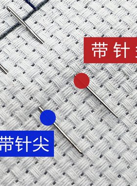 尖头圆头十字绣专用针