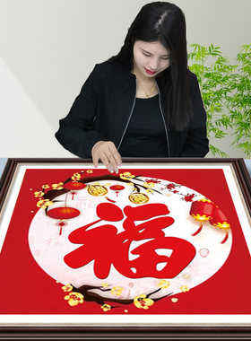 小娥姐姐现代客厅福气满堂十字绣
