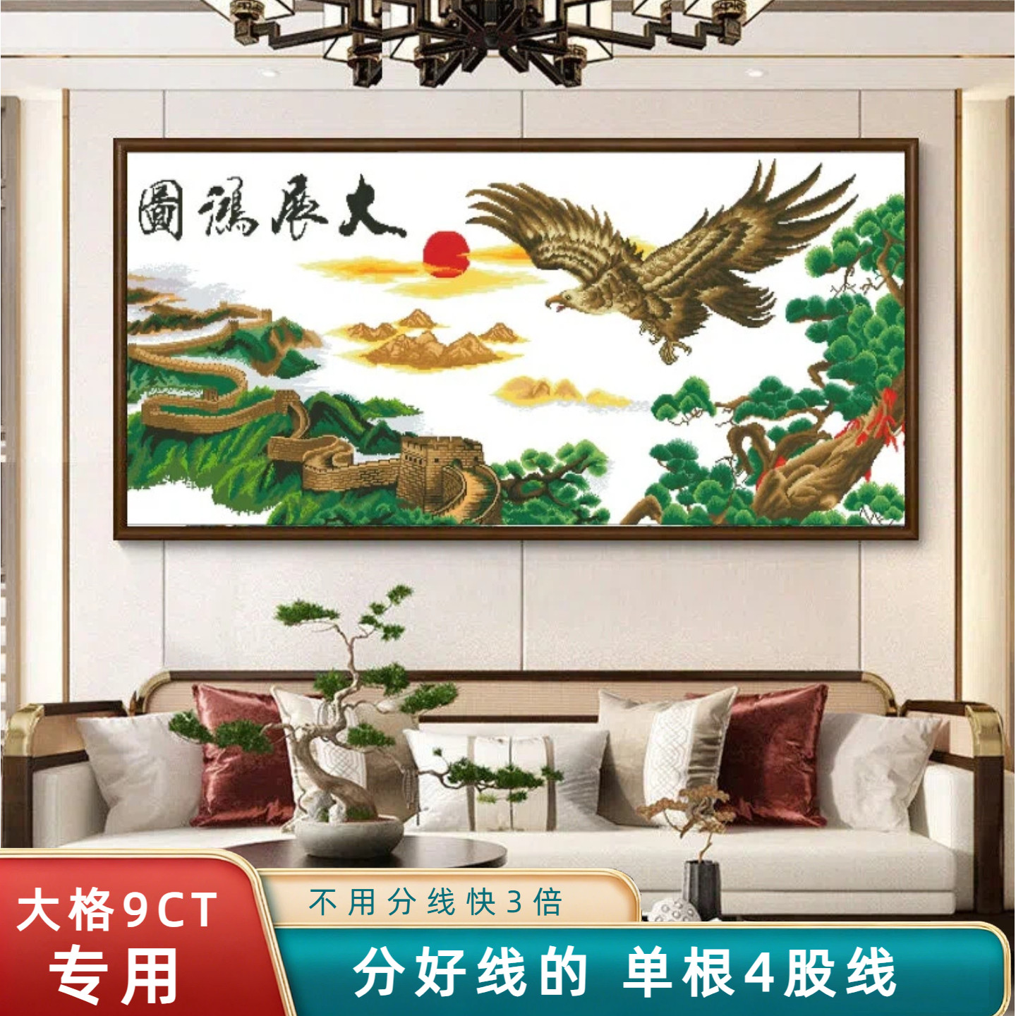 分好线大展宏图十字绣2026新款线绣刺绣客厅自己绣高端老鹰山水