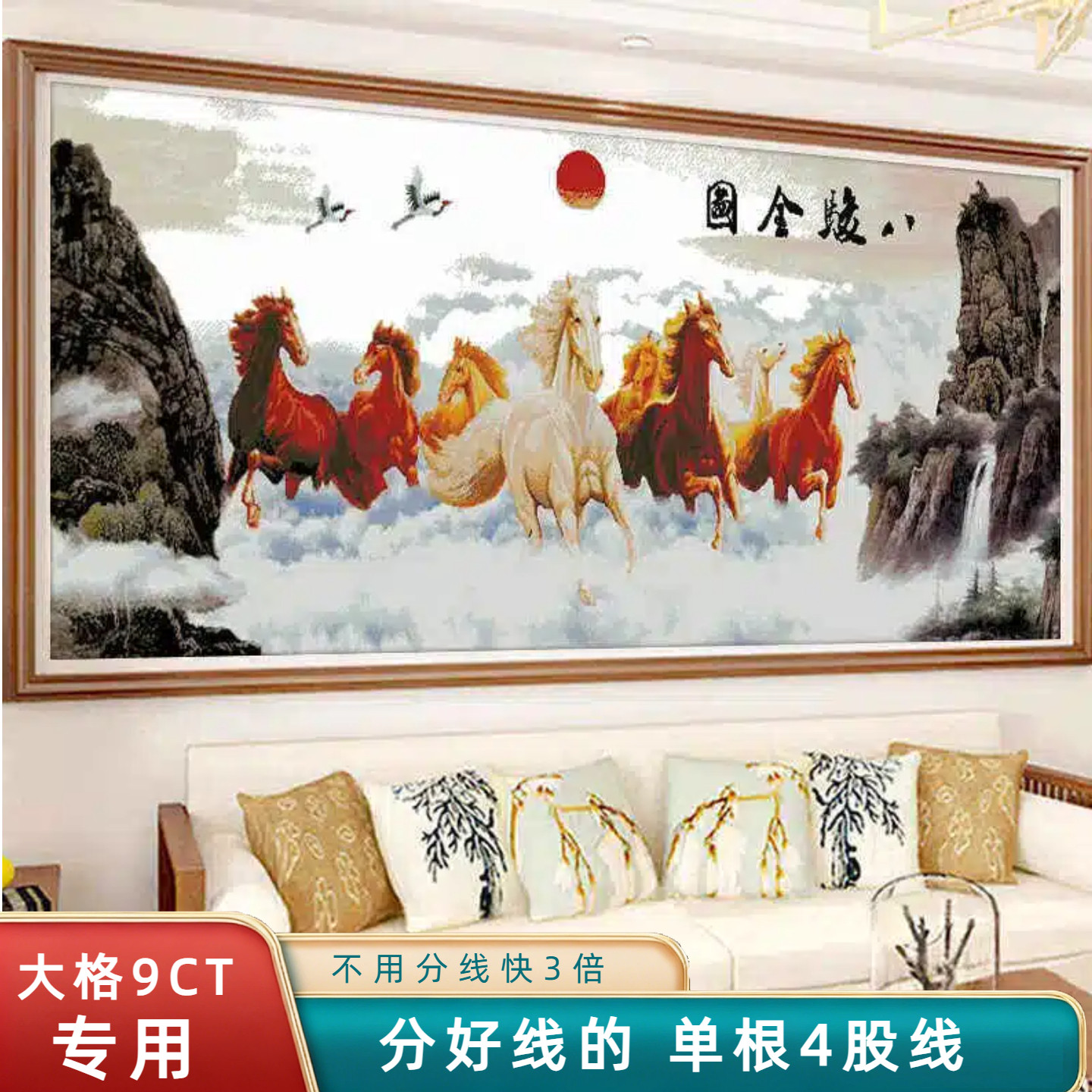 分好线八骏全图十字绣2026新款线绣客厅自己绣风景山水马到成功大
