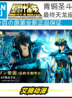 万代青铜神话最终天龙紫龙EX2.0