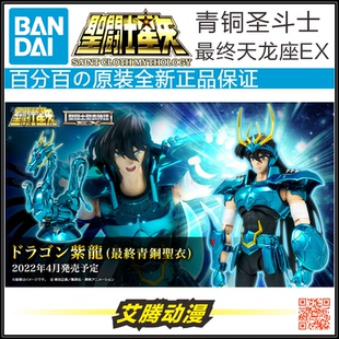 【万代全新】圣衣神话青铜圣斗士 最终天龙座EX 紫龙 日版 现货