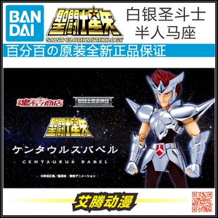 【万代全新】圣衣神话 魂限定 白银圣斗士 半人马座 巴比伦 全新