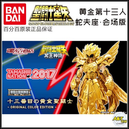 黄金蛇夫座EX万代圣衣神话魂限定
