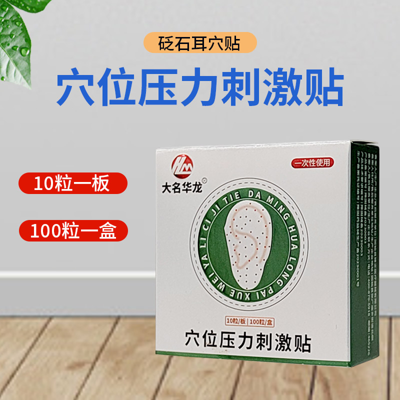 穴位压力刺激贴砭石耳穴贴王不留行籽贴穴位按摩耳豆贴100贴盒