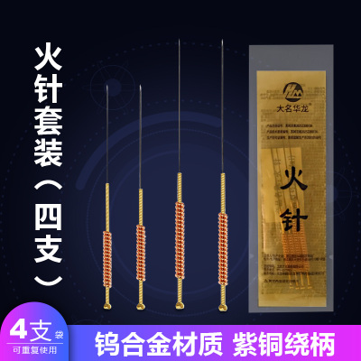 大名华龙牌火针4支/套火烧针套餐装贺氏疗法使用火针钨合金