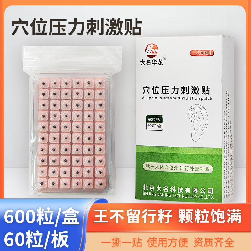 大名华龙牌穴位压力刺激贴王不留行籽耳穴贴压豆贴600粒/盒