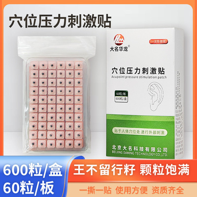 大名华龙牌穴位压力刺激贴王不留行籽耳穴贴压豆贴600粒/盒