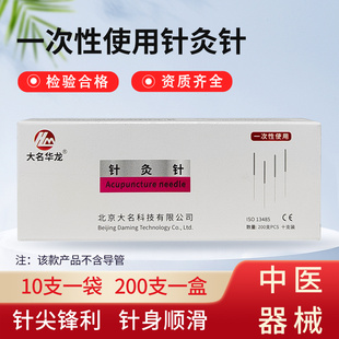 大名华龙牌针灸针一次性使用无菌毫针10支装200支盒针炙针无套管