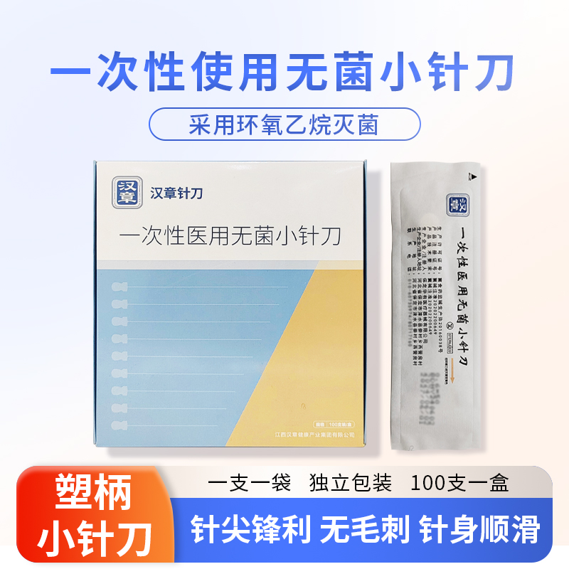 包邮华夏汉章牌小针刀一次性使用无菌针刀针刀刃针医中针灸剥离刀