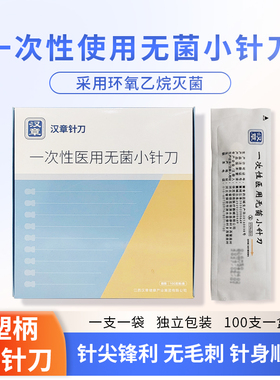 包邮华夏汉章牌小针刀一次性使用无菌针刀针刀刃针医中针灸剥离刀