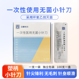 包邮华夏汉章牌小针刀一次性使用无菌针刀针刀刃针医中针灸剥离刀