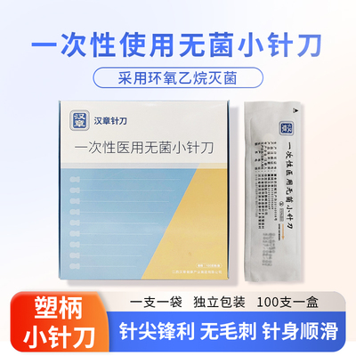 包邮华夏汉章牌小针刀一次性使用无菌针刀针刀刃针医中针灸剥离刀