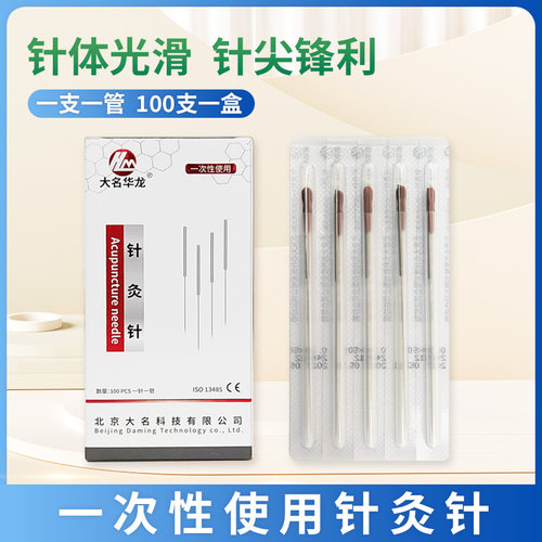 大名华龙使用一管无菌针灸针