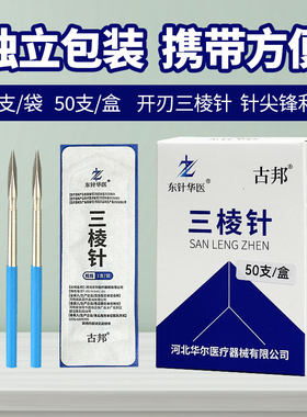 古邦华医三棱针中医刺络放血拔罐祛痘清痘闭口粉刺三菱针非无菌针