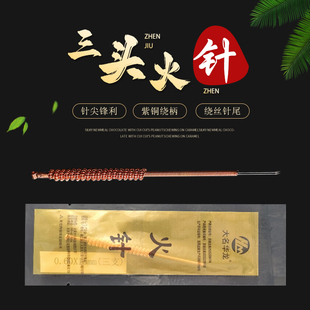 大名华龙牌刺火针三头火烧针钨合金材质火针疗法针具独立包装单支