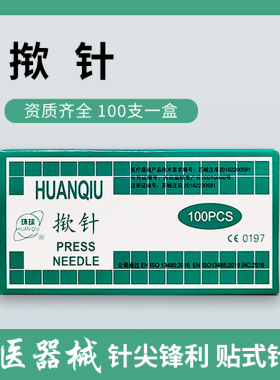 环球牌揿针/掀针/耳针揿针型皮内针 面针0.25*1.5