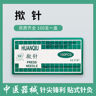 1.5 环球牌揿针 掀针 耳针揿针型皮内针 面针0.25