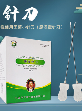 华友汉章针刀 一次性小针刀 刃针刀 独立包装 100支送笔
