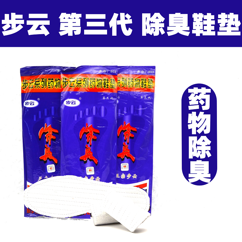 正宗河南烧脚步云第三代吸汗药物除臭鞋垫中药去脚臭防臭男女鞋垫