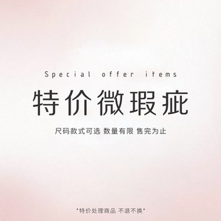 粉朵儿特价瑕疵