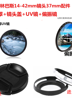适用于奥林巴斯EM10 MarkIII 相机37mm遮光罩+镜头盖+UV镜+偏振镜