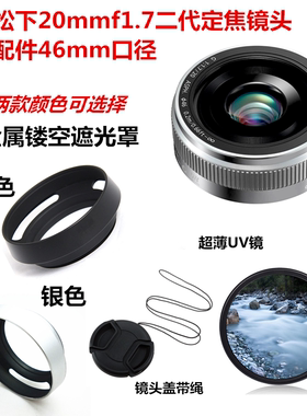 适用于松下H-H020A饼干镜头20mmf1.7 二代46mm遮光罩+镜头盖+UV镜