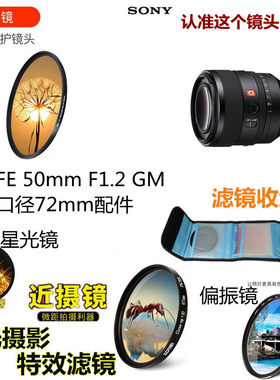 适用于索尼FE50mmF1.2 GM G镜头72mmUV镜+星光镜+偏振镜+微距镜