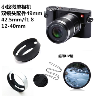 适用于小蚁微单相机42.5mm/f1.8  12-40mm遮光罩+镜头盖+UV镜49mm