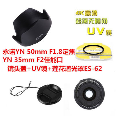 适用于永诺YN50mmF1.8一代YN35mmF2佳能口52mm遮光罩+镜头盖+UV镜