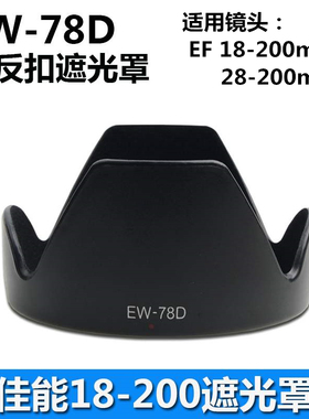 适用于EW-78D遮光罩卡口 EF18-200mm 28-200佳能EOS 90D 70D 80D