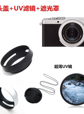 适用于徕卡TYP109 D-LUX7相机松下LX100 遮光罩+镜头盖+UV镜43mm